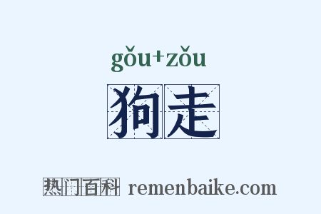狗走是什么意思的图片